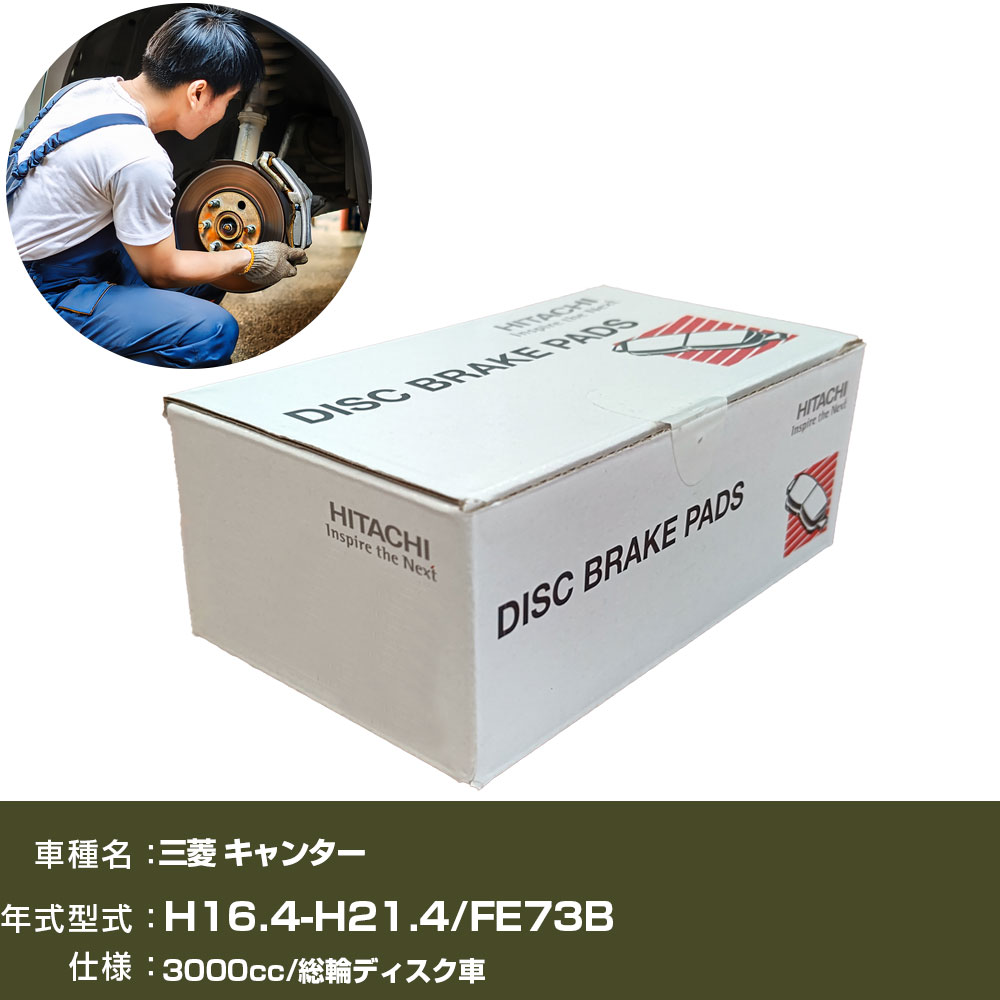 ブレーキパッド 自動車 ブレーキパーツ 日立 三菱 キャンター FE73B 3000cc H16年4月-H21年4月 リア側 HM018 【H31006】|yadocari - ヤドカリ -