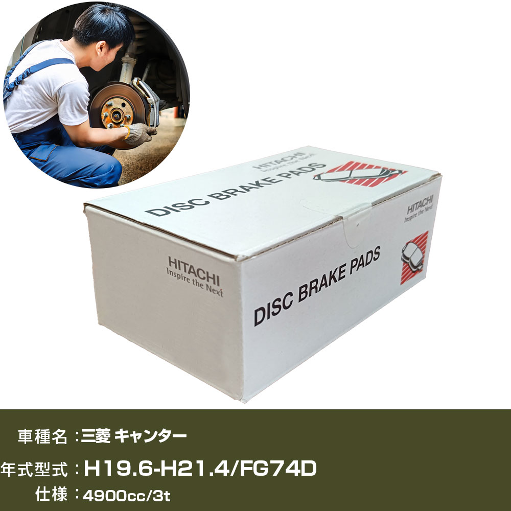 ブレーキパッド 自動車 ブレーキパーツ 日立 三菱 キャンター FG74D 4900cc H19年6月-H21年4月 フロント側 HM018 【H31006】｜yadocari - ヤドカリ -