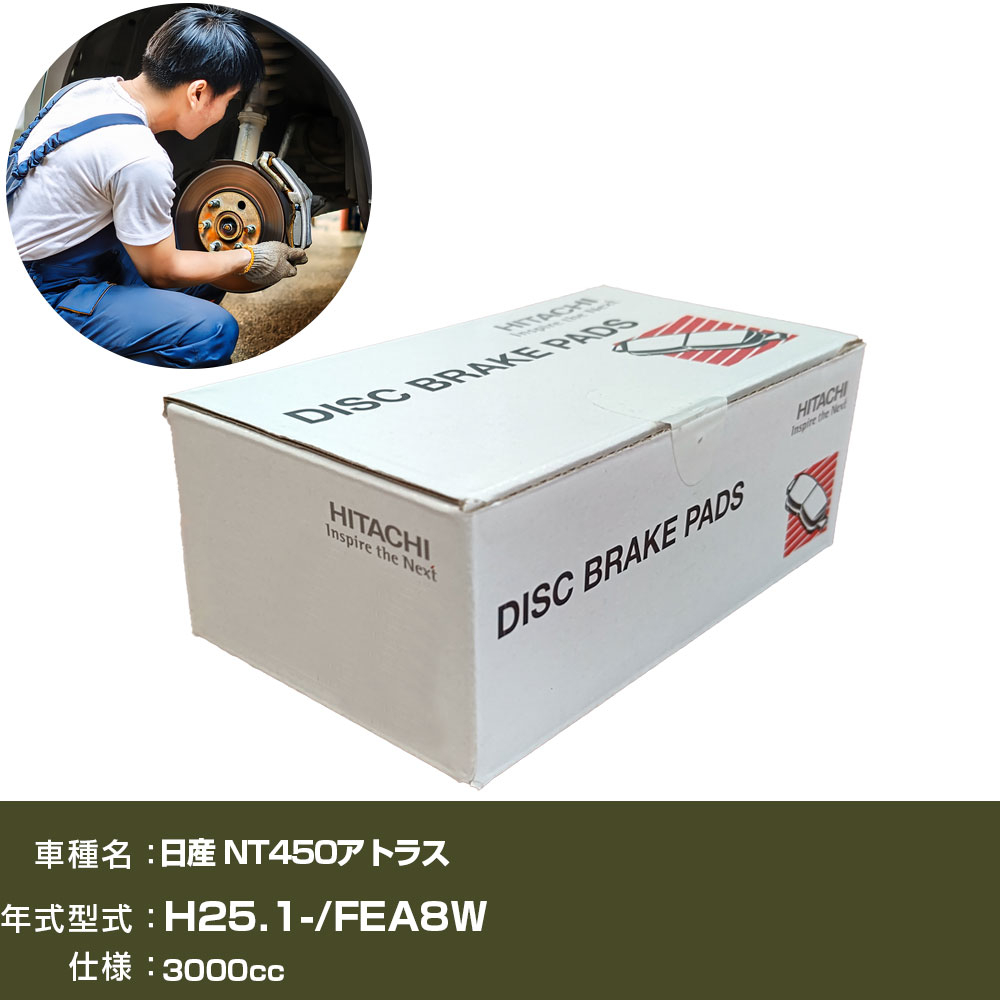 ブレーキパッド 自動車 ブレーキパーツ 日立 日産 NT450アトラス FEA8W 3000cc H25年1月- リア側 HM019Z 【H31006】｜yadocari - ヤドカリ -