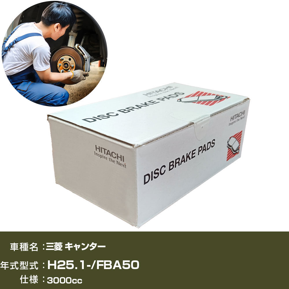 ブレーキパッド 自動車 ブレーキパーツ 日立 三菱 キャンター FBA50 3000cc H25年1月- フロント側 HM019Z 【H31006】｜yadocari - ヤドカリ -