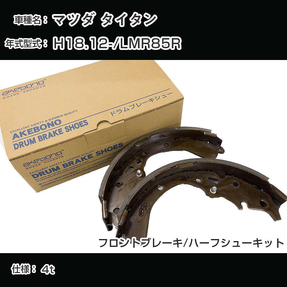 アケボノブレーキ マツダ タイタン ブレーキシュー/ブレーキライニング H18.12-/LMR85R[3000cc/4t] フロントブレーキ/ハーフシューキット アケボノブレーキ NN4044H 【H04006】｜yadocari - ヤドカリ -
