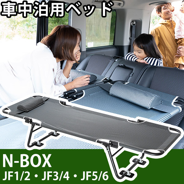 楽天市場】N-BOX JF1 JF2 JF3 JF4 JF5 JF6 対応 NBOX エヌボックス 車中泊 ベッド 折りたたみ マット CAR BED  カーベッド 折り畳み 自動車 軽自動車 キャンピング キャンプ アウトドア グッズ 車内 収納 持ち運び 簡易 簡単 まくら 枕 車用