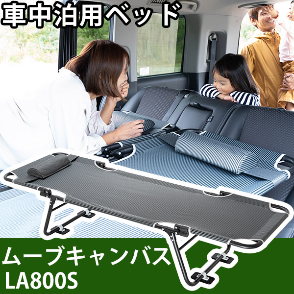 【楽天市場】ムーヴキャンバス LA800S 対応 ムーブキャンバス 車中泊 ベッド 折りたたみ マット CAR BED カーベッド 折り畳み