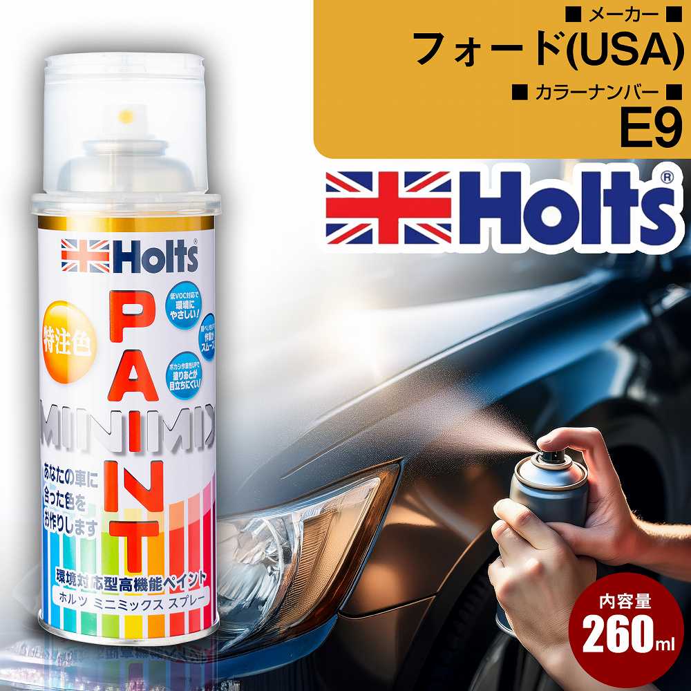 フォード(USA) E9 ラスターレッドM3C 車 キズ消し ペイントスプレー 上塗り1本/下塗り1本 Holts ホルツ MINIMIX カーペイント オーダーカラー 【TU＆SP】(スプレー)
