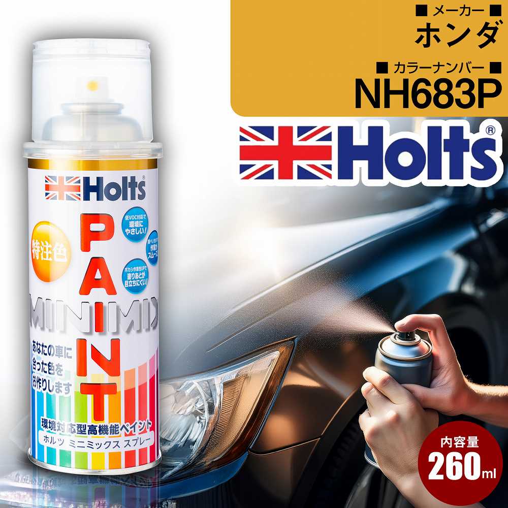 ホンダ NH683P ブルーイッシュホワイトパール3P 車 キズ消し ペイントスプレー 上塗り1本/下塗り1本 Holts ホルツ MINIMIX カーペイント オーダーカラー 【TU＆SP】(スプレー)