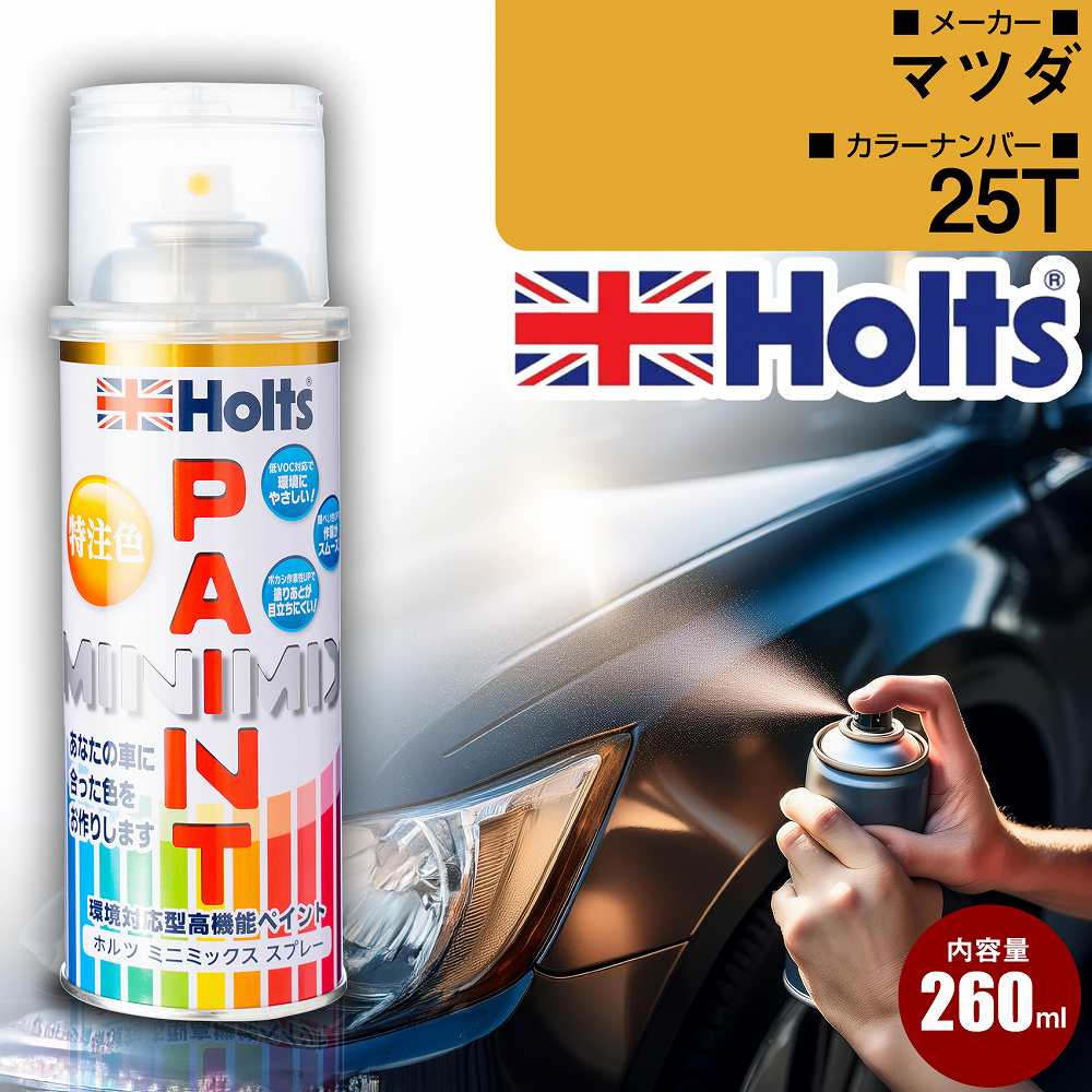 マツダ 25T スパイシーオレンジMC3P 車 キズ消し ペイントスプレー 上塗り1本/下塗り1本 Holts ホルツ MINIMIX カーペイント オーダーカラー 【TU＆SP】(スプレー)