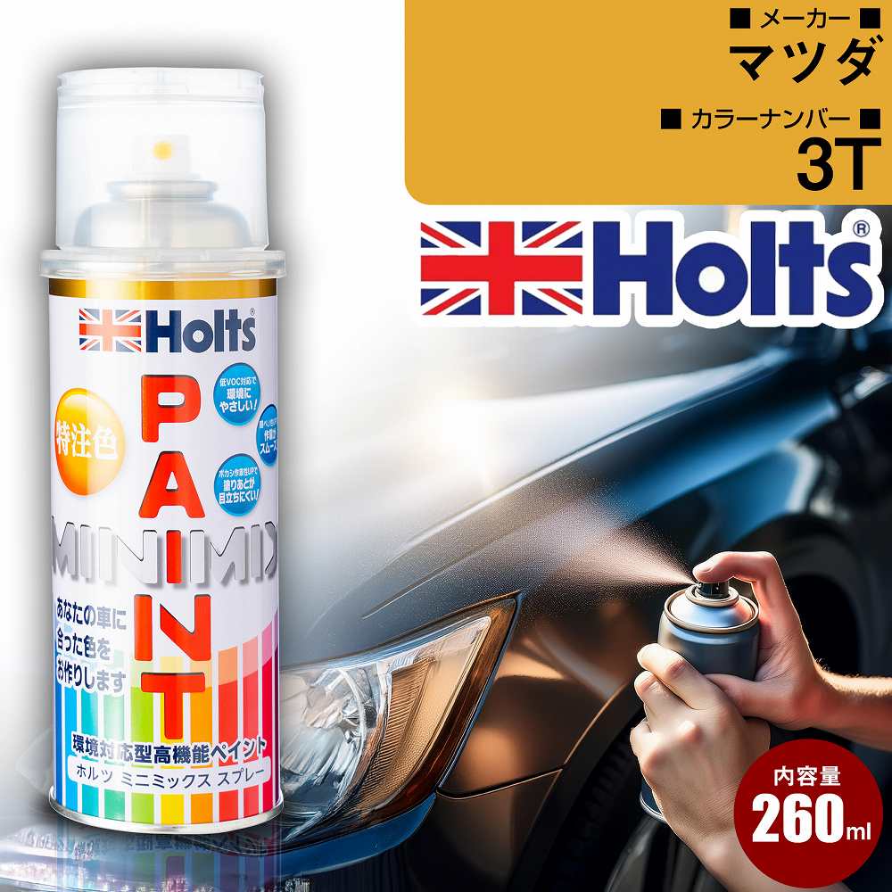 マツダ 3T メローイエローマイカ3P 車 キズ消し ペイントスプレー 上塗り1本/下塗り1本 Holts ホルツ MINIMIX カーペイント オーダーカラー 【TU＆SP】(スプレー)