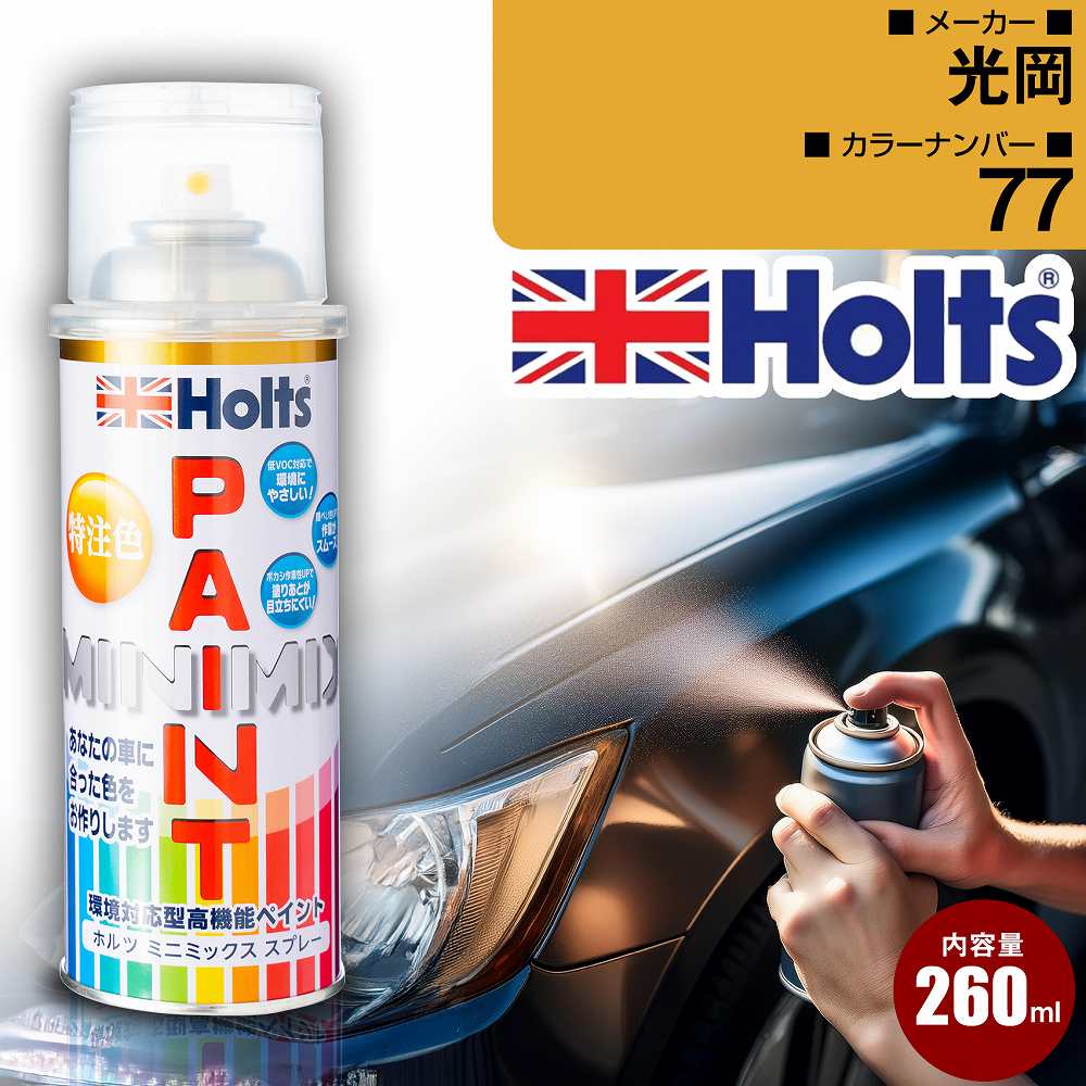 光岡 077 ホワイトパールクリスタルシャイン3P 車 キズ消し ペイントスプレー 上塗り1本/下塗り1本 Holts ホルツ MINIMIX カーペイント オーダーカラー 【TU＆SP】(スプレー)