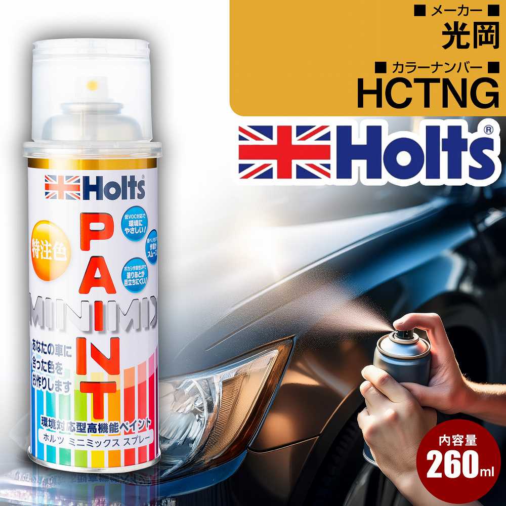 光岡 HCTNG ネオングリーンパール 車 キズ消し ペイントスプレー 上塗り1本/下塗り1本 Holts ホルツ MINIMIX カーペイント オーダーカラー 【TU＆SP】(スプレー)