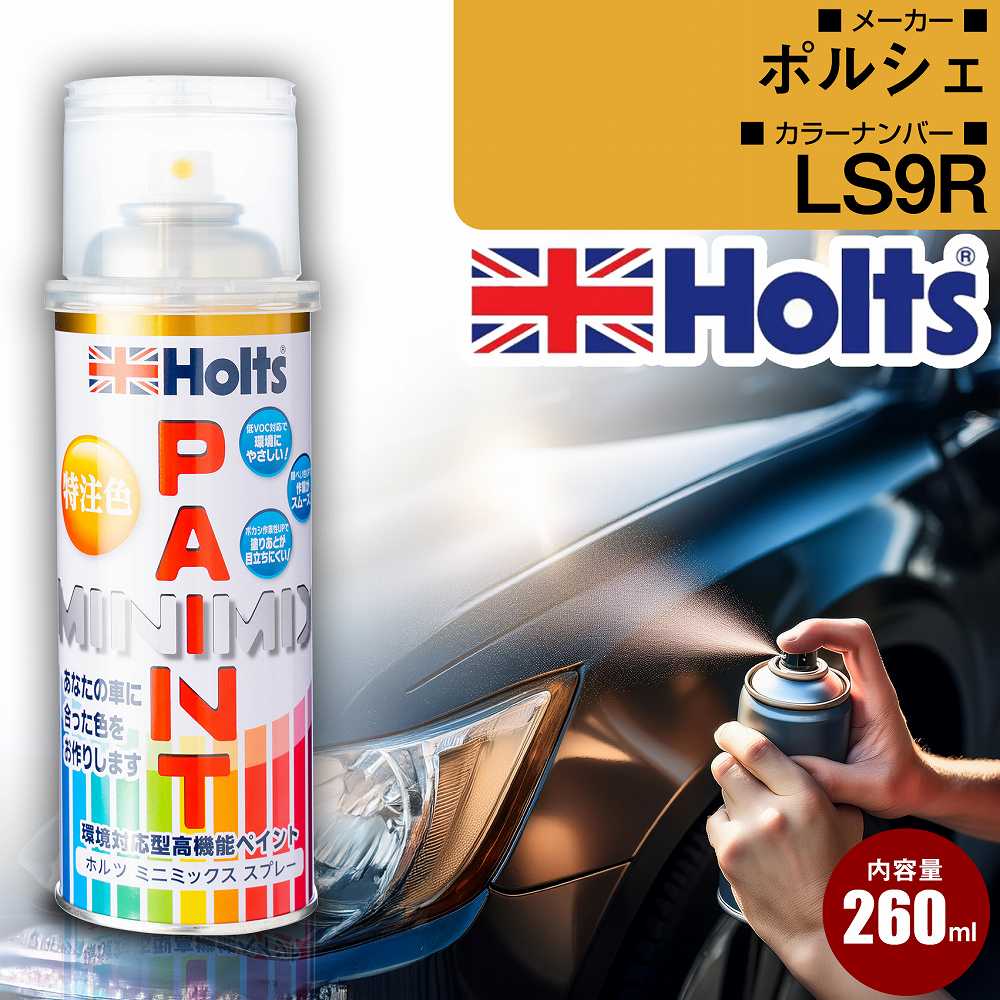 ポルシェ LS9R キャララホワイト 車 キズ消し ペイントスプレー 上塗り1本/下塗り1本 Holts ホルツ MINIMIX カーペイント オーダーカラー 【TU＆SP】(スプレー)