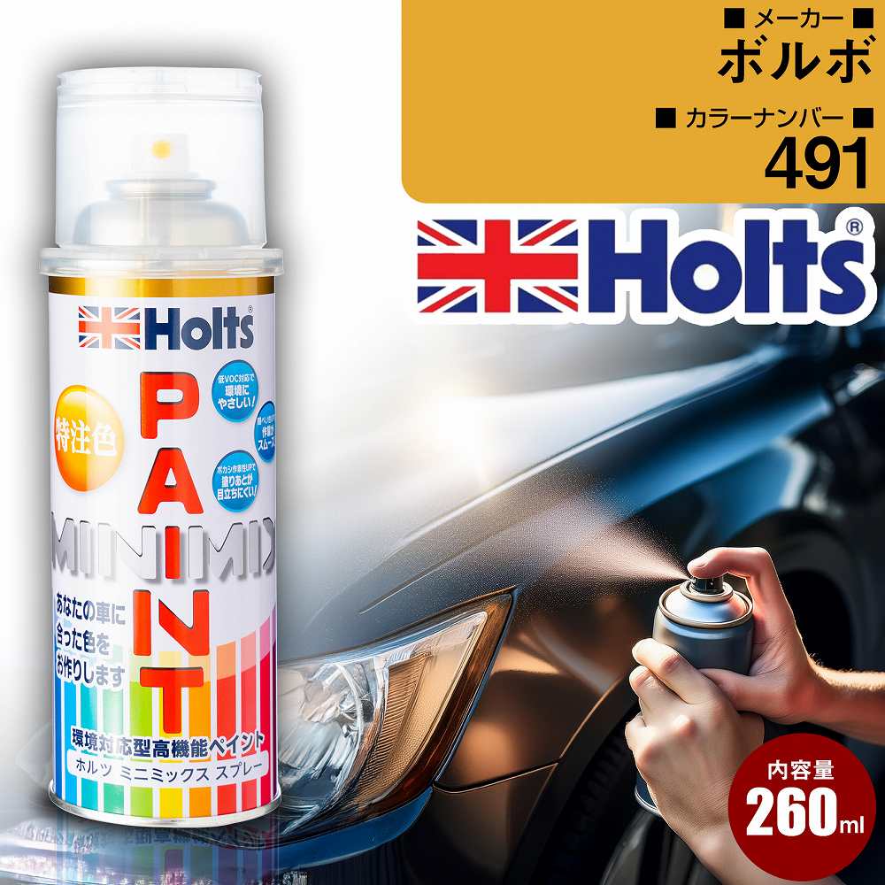 ボルボ 491 バニラパール 車 キズ消し ペイントスプレー 上塗り1本/下塗り1本 Holts ホルツ MINIMIX カーペイント オーダーカラー 【TU＆SP】(スプレー)