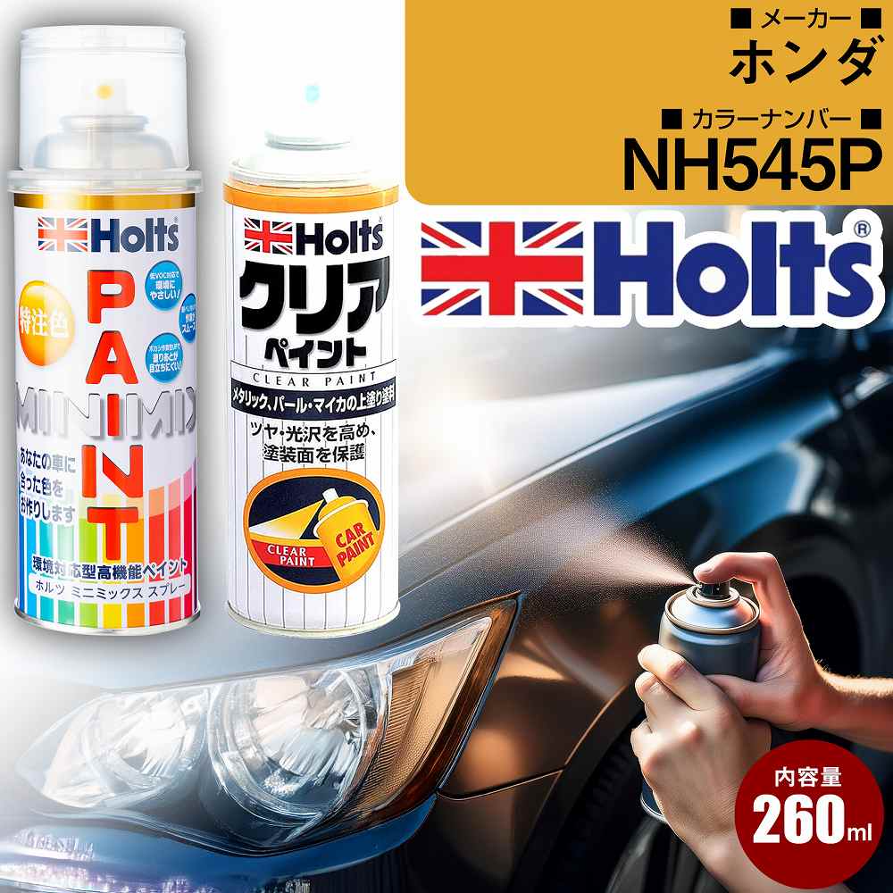 ホンダ NH545P ニュートロンホワイトパール3P 車 キズ消し ペイントスプレー+クリアセット Holts ホルツ MINIMIX カーペイント オーダーカラー 【TU＆SP】(スプレー+クリア)｜yadocari - ヤドカリ -