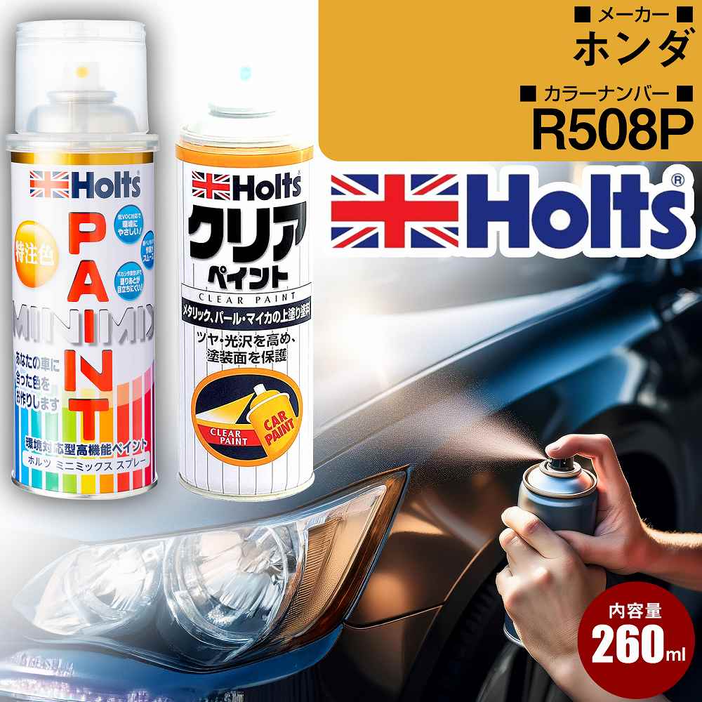 ホンダ R508P モンツァレッドパール3P 車 キズ消し ペイントスプレー+クリアセット Holts ホルツ MINIMIX カーペイント オーダーカラー 【TU＆SP】(スプレー+クリア)｜yadocari - ヤドカリ -