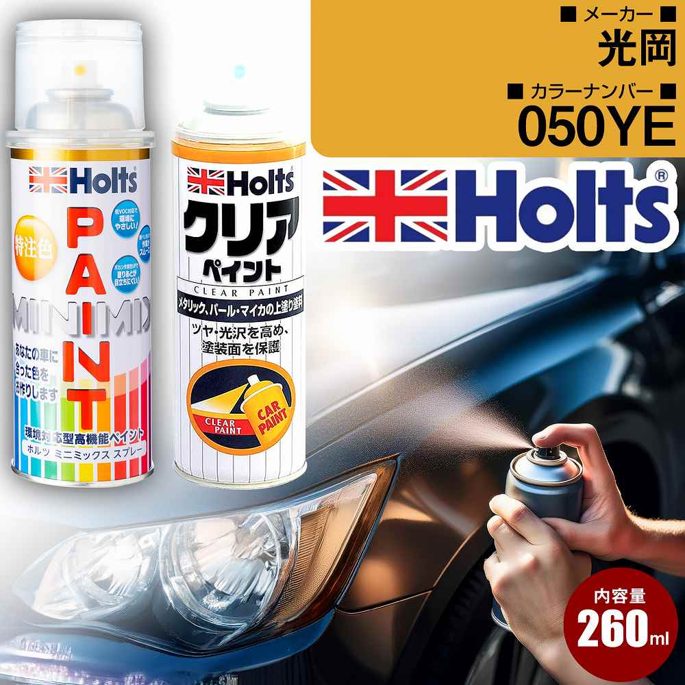 光岡 050YE ウォーリーイエロー 車 キズ消し ペイントスプレー+クリアセット Holts ホルツ MINIMIX カーペイント オーダーカラー 【TU＆SP】(スプレー+クリア)画像