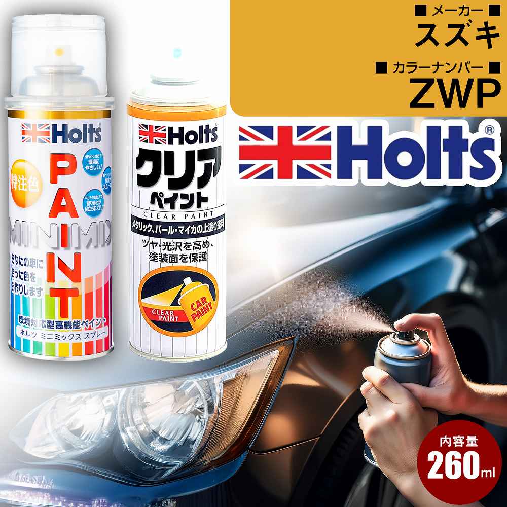 スズキ ZWP バーニングレッドパールメタリック 車 キズ消し ペイントスプレー+クリアセット Holts ホルツ MINIMIX カーペイント オーダーカラー 【TU＆SP】(スプレー+クリア)｜yadocari - ヤドカリ -