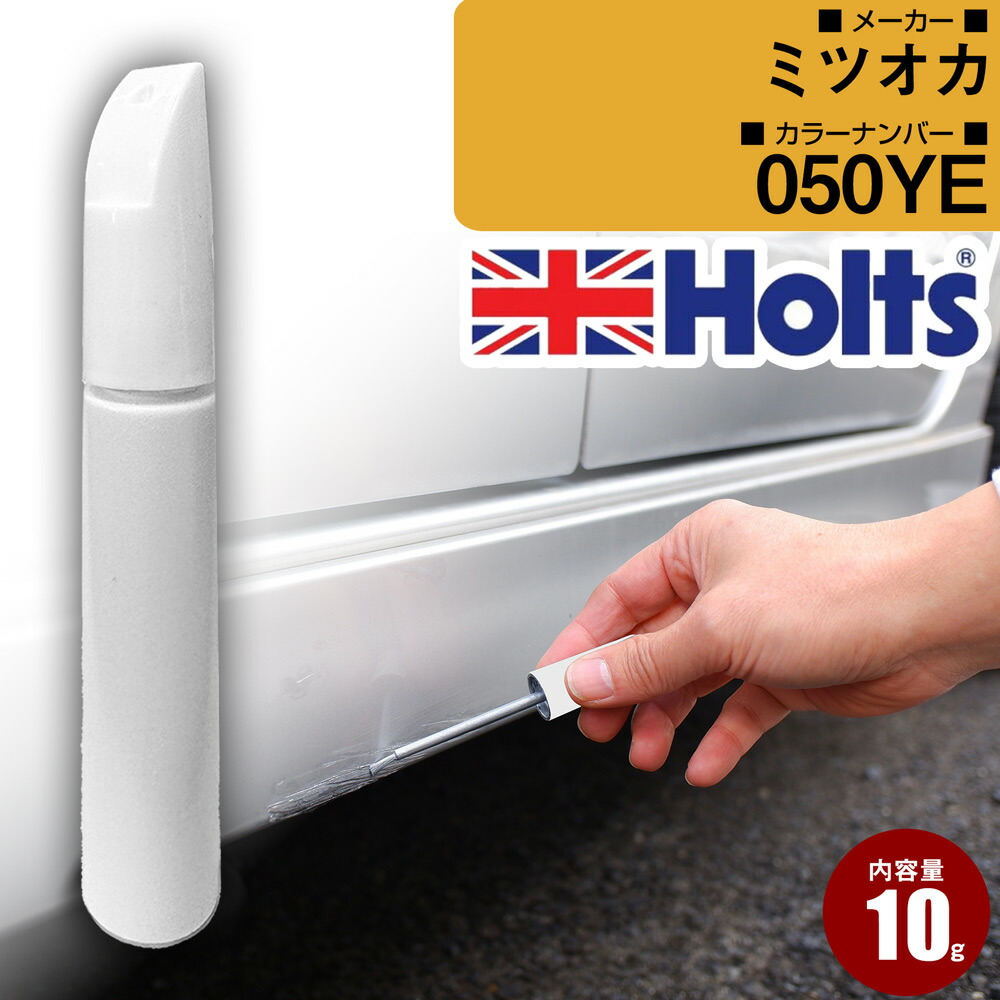 光岡 050YE ウォーリーイエロー 車 キズ消し タッチアップペン1本 Holts ホルツ MINIMIX 筆・ペンタイプ【TU＆SP】(ペン10g)画像