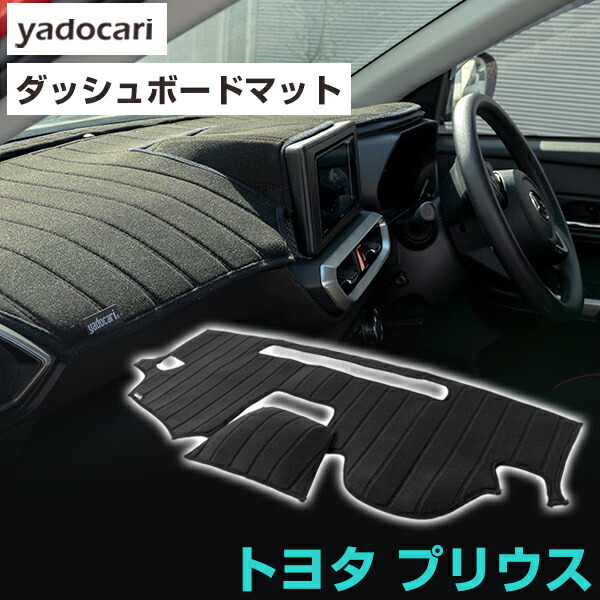 楽天市場】ムーンアイズ ダッシュマット トヨタ (TOYOTA) プリウス