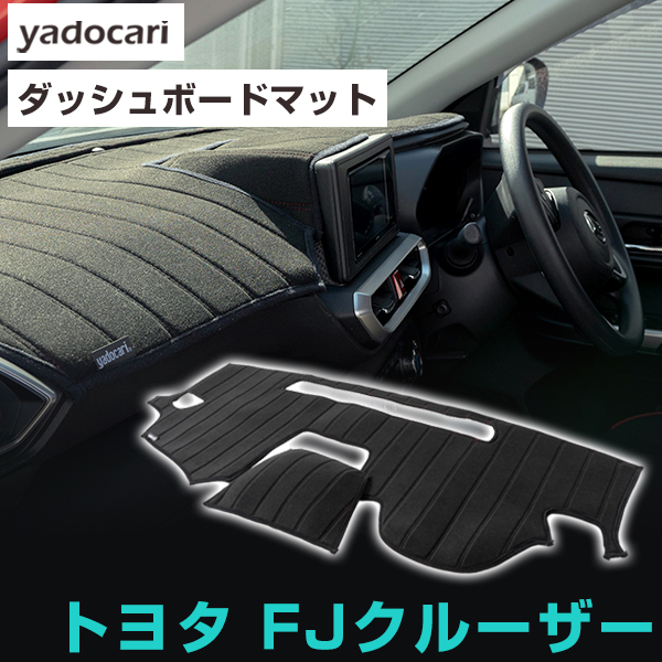 超格安一点 トヨタ FJクルーザー ダッシュボードマット ダッシュマット