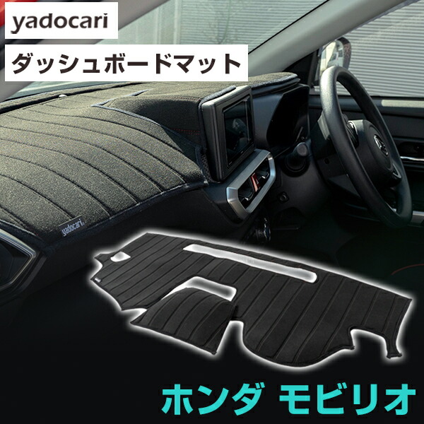 ホンダ モビリオ ダッシュボードマット ダッシュマット インテリア カー用品 ダッシュボードカバー フロント アクセサリー パーツ 送料無料 GB1GB2 専用設計