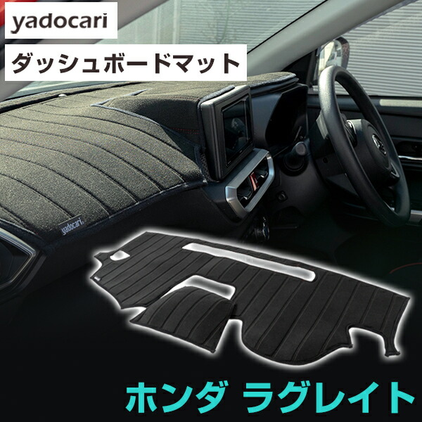 ホンダ ラグレイト ダッシュボードマット ダッシュマット インテリア カー用品 ダッシュボードカバー フロント アクセサリー パーツ 送料無料 RL1 専用設計