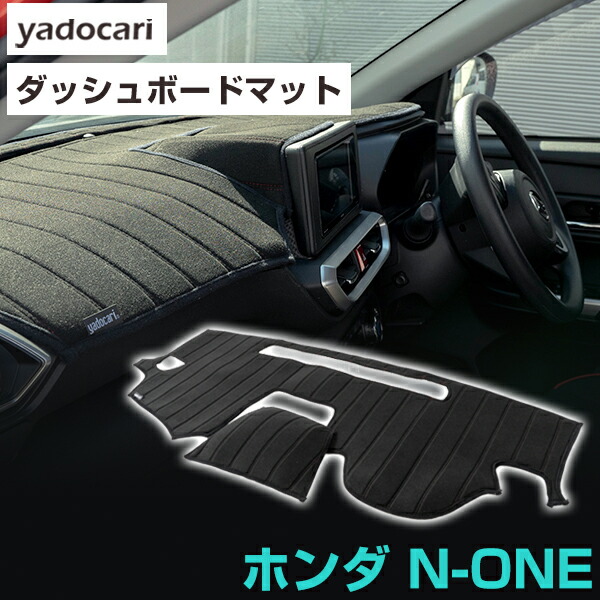 ホンダ N-ONE ダッシュボードマット ダッシュマット NONE対応 インテリア カー用品 ダッシュボードカバー フロント アクセサリー パーツ 送料無料 JG1 JG2 専用設計|yadocari - ヤドカリ -