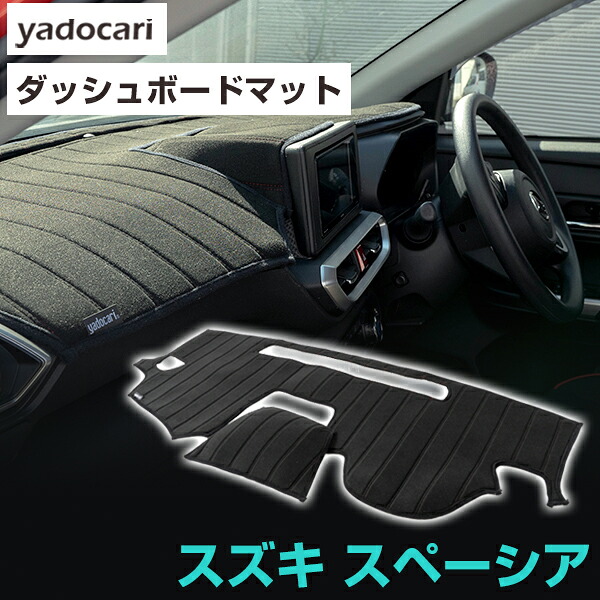 スズキ スペーシア スペーシアカスタム 専用設計 MK32S MK53S MK54S MK94S ダッシュボードマット 映り込み防止マット フロントガラス映り込み防止 フロントガラス 映り込み軽減 映り込み対策 ダッシュマット インテリア カー用品 ダッシュボードカバー フロント|yadocari - ヤドカリ -