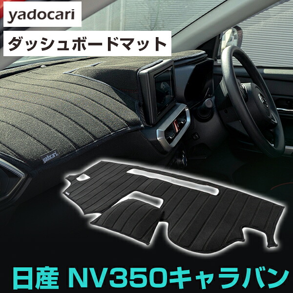 日産 NV350キャラバン ダッシュボードマット ダッシュマット インテリア カー用品 ダッシュボードカバー フロント アクセサリー パーツ 送料無料 E26 専用設計