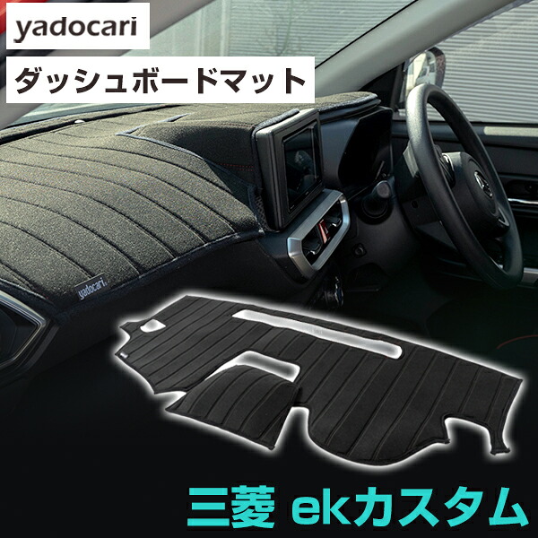 三菱 ekカスタム ダッシュボードマット ダッシュマット インテリア カー用品 ダッシュボードカバー フロント アクセサリー パーツ 送料無料 B11W 専用設計｜yadocari - ヤドカリ -