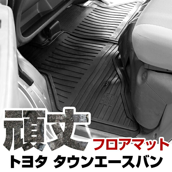 トヨタ タウンエースバン フロアマット ゴム 3D極厚 H20.2- R2.8 / 402系・412系 フロント / リア セット ラバーマット 車 純正同形状 水洗い可能 フロアマット 日本製