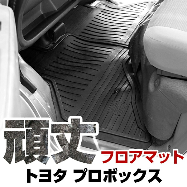 楽天市場】トヨタ プロボックス フロアマット ゴム 3D極厚 H26.9