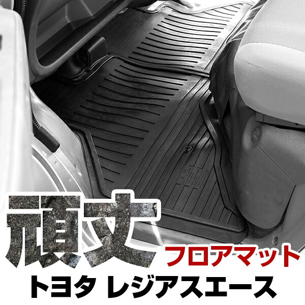 トヨタ レジアスエース フロアマット ゴム 3D極厚 H29.2- / 200系(スーパーGL不可) 標準車 / 9人乗 フロント / 2ndリア / 3rdリア セット ラバーマット 車 純正同形状 水洗い可能 フロアマット 日本製｜yadocari - ヤドカリ -