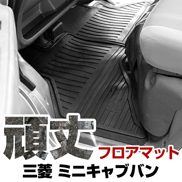 三菱 ミニキャブバン フロアマット ゴム 3D極厚 H11.1- H26.1 / U61V・U62V フロント / リア セット ラバーマット 車 純正同形状 水洗い可能 フロアマット 日本製
