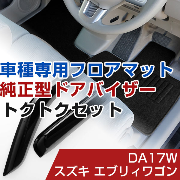 スズキ エブリィワゴン H27/2- DA17W 対応 フロアマット 全席セット+純正型サイドバイザー セット トクトクセット シンプル生地 無地 黒 ブラック ヒールパッド ドアバイザー 1台分セット