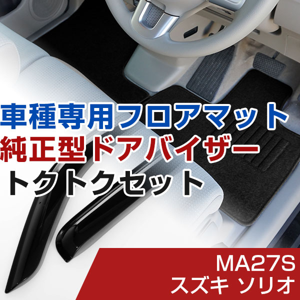 スズキ ソリオ R02/12- MA27S 対応 フロアマット 全席セット+純正型サイドバイザー セット トクトクセット シンプル生地 無地 黒 ブラック ヒールパッド ドアバイザー 1台分セット