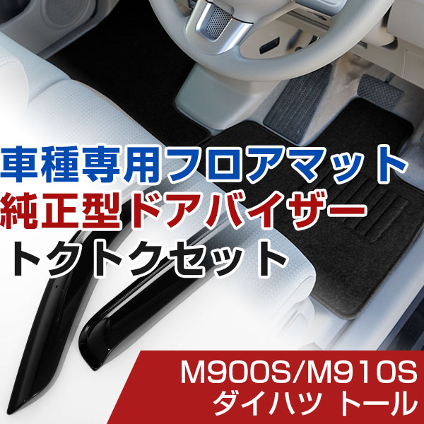 ダイハツ トール H28/11- M900S/M910S 対応 フロアマット 全席セット+純正型サイドバイザー セット トクトクセット シンプル生地 無地 黒 ブラック ヒールパッド ドアバイザー 1台分セット