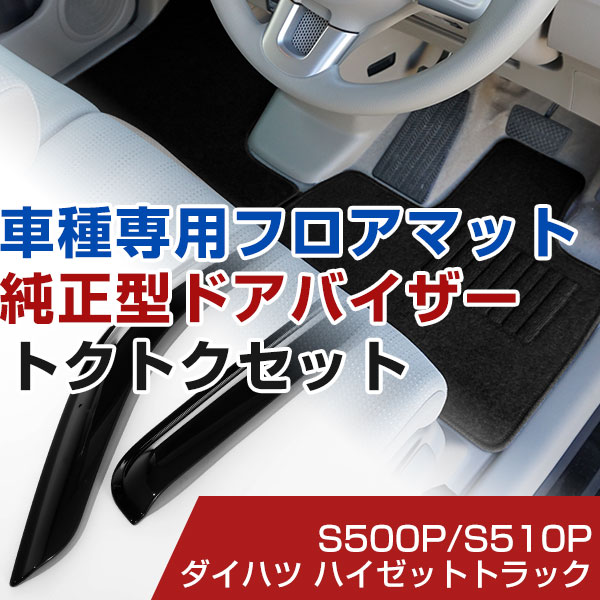 ダイハツ ハイゼットトラック H26/9- S500P/S510P 対応 フロアマット 全席セット+純正型サイドバイザー セット トクトクセット シンプル生地 無地 黒 ブラック ヒールパッド ドアバイザー 1台分セット