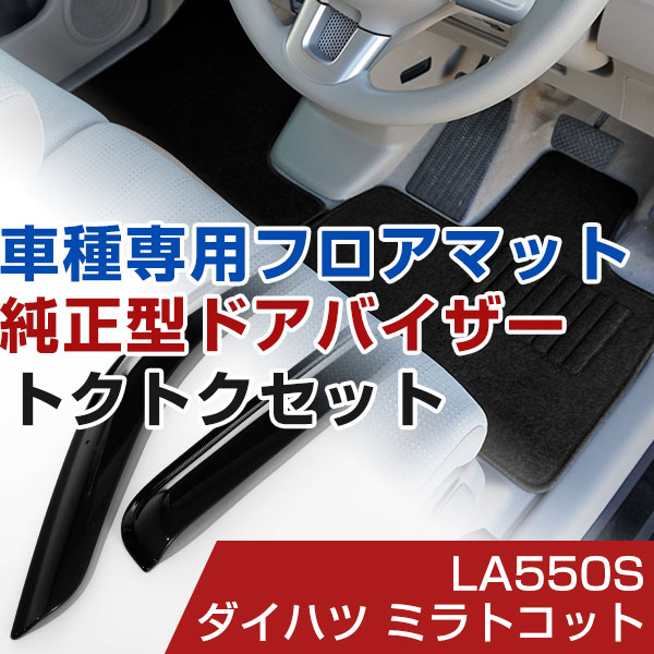ダイハツ ミラトコット H30/6- LA550S 対応 フロアマット 全席セット+純正型サイドバイザー セット トクトクセット シンプル生地 無地 黒 ブラック ヒールパッド ドアバイザー 1台分セット