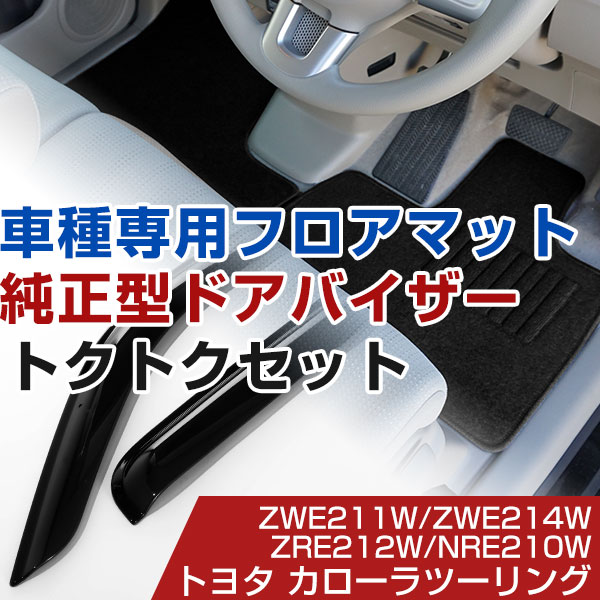 トヨタ カローラツーリング R01/9- ZWE211W/ZWE214W/ZRE212W/NRE210W 対応 フロアマット 全席セット+純正型サイドバイザー セット トクトクセット シンプル生地 無地 黒 ブラック ヒールパッド ドアバイザー 1台分セット