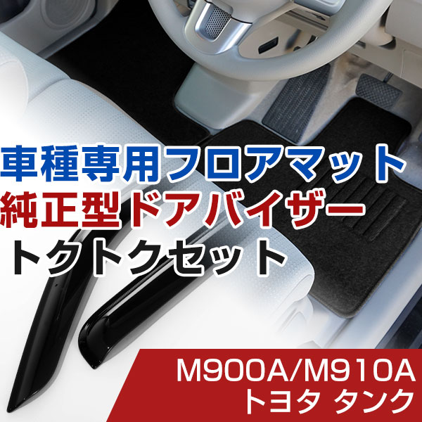 トヨタ タンク H28/11- M900A/M910A 対応 フロアマット 全席セット+純正型サイドバイザー セット トクトクセット シンプル生地 無地 黒 ブラック ヒールパッド ドアバイザー 1台分セット