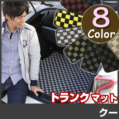 クー トランクマット 純正互換 内装パーツ トランクフロアマット カーマット ラゲッジマット 荷室 トランクスペース ラゲッジスペース 汚れ防止 ループ生地 黒 室内アイテム チェック 柄 チェッカーフラッグ スポーツ オシャレ 送料無料｜yadocari - ヤドカリ -