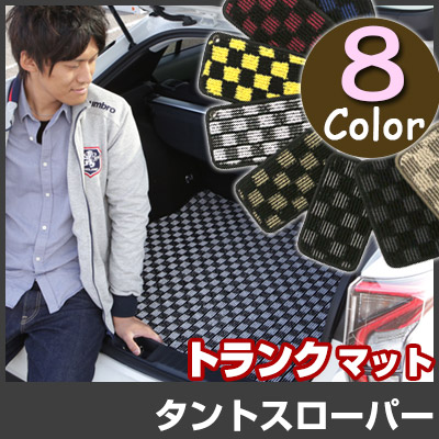 タントスローパー トランクマット 純正互換 内装パーツ トランクフロアマット カーマット ラゲッジマット 荷室 トランクスペース ラゲッジスペース 汚れ防止 ループ生地 黒 室内アイテム チェック 柄 チェッカーフラッグ スポーツ オシャレ｜yadocari - ヤドカリ -