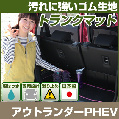 アウトランダーPHEV トランクマット 純正互換 内装パーツ トランクフロアマット カーマット ラゲッジマット 荷室 トランクスペース ラゲッジスペース 汚れ防止 ゴム生地 黒 室内アイテム アウトドア スキー キャンプ 撥水 はっ水 送料無料