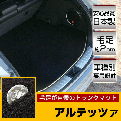 アルテッツァ トランクマット 純正互換 トランクフロアマット カーマット ラゲッジマット 荷室 トランクスペース ラゲッジスペース ラグ生地 黒 ブラック ベージュ マット 高級 ラグマット 絨毯 ふわふわ 土禁 土足禁止 送料無料|yadocari - ヤドカリ -