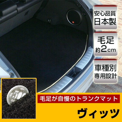ヴィッツ トランクマット 純正互換 トランクフロアマット カーマット ラゲッジマット 荷室 トランクスペース ラゲッジスペース ラグ生地 黒 ブラック ベージュ マット 高級 ラグマット 絨毯 ふわふわ 土禁 土足禁止 送料無料