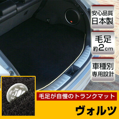 ヴォルツ トランクマット 純正互換 トランクフロアマット カーマット ラゲッジマット 荷室 トランクスペース ラゲッジスペース ラグ生地 黒 ブラック ベージュ マット 高級 ラグマット 絨毯 ふわふわ 土禁 土足禁止 送料無料