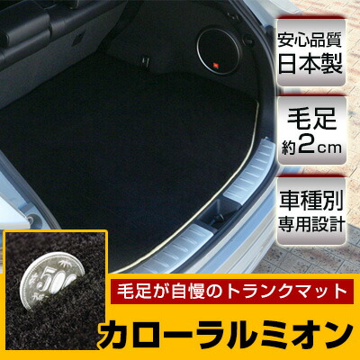 カローラルミオン トランクマット 純正互換 トランクフロアマット カーマット ラゲッジマット 荷室 トランクスペース ラゲッジスペース ラグ生地 黒 ブラック ベージュ マット 高級 ラグマット 絨毯 ふわふわ 土禁 土足禁止 送料無料