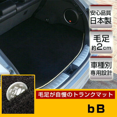 bB トランクマット 純正互換 内装パーツ トランクフロアマット カーマット ラゲッジマット 荷室 トランクスペース ラゲッジスペース 汚れ防止 ラグ生地 黒 ブラック ベージュ 室内アイテム 高級 ラグマット 絨毯 ふわふわ 土禁 土足禁止
