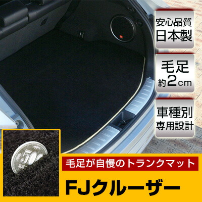 FJクルーザー トランクマット 純正互換 トランクフロアマット カーマット ラゲッジマット 荷室 トランクスペース ラゲッジスペース ラグ生地 黒 ブラック ベージュ マット 高級 ラグマット 絨毯 ふわふわ 土禁 土足禁止 送料無料