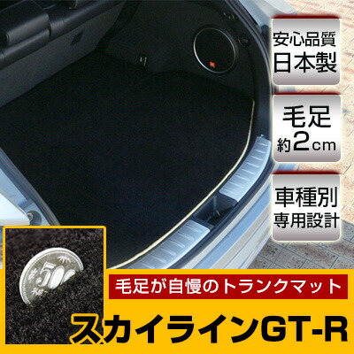 スカイラインGT-R トランクマット 純正互換 トランクフロアマット カーマット ラゲッジマット 荷室 トランクスペース ラゲッジスペース ラグ生地 黒 ブラック ベージュ マット 高級 ラグマット 絨毯 ふわふわ 土禁 土足禁止 送料無料
