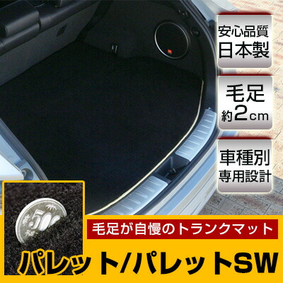 パレット/パレットSW トランクマット 純正互換 トランクフロアマット カーマット ラゲッジマット 荷室 トランクスペース ラゲッジスペース ラグ生地 黒 ブラック ベージュ マット 高級 ラグマット 絨毯 ふわふわ 土禁 土足禁止 送料無料
